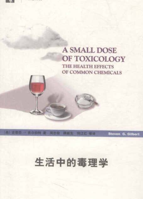 生活中的毒理学
