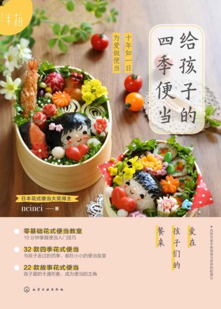给孩子的四季便当（日本花式便当达人、中国妈妈neinei十年育儿便当精华。适合中国胃的正宗日式儿童便当。）