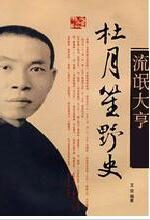 旧中国黑社会老大杜月笙野史:惊心动魄的传奇人生