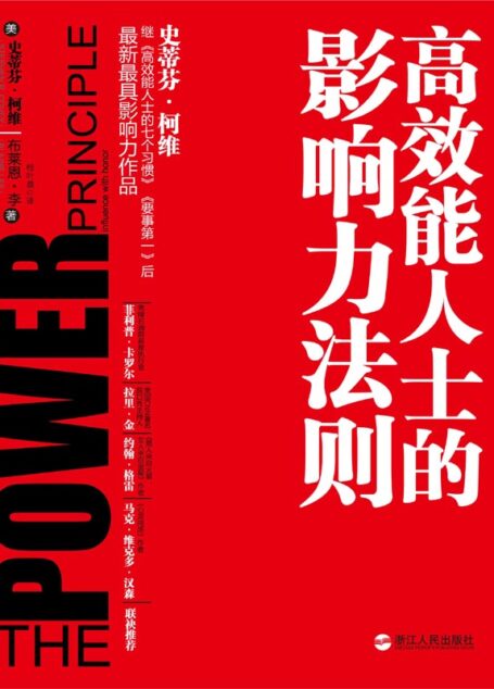 高效能人士的影响力法则