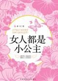 如何得到男人的疼爱:女人都是小公主