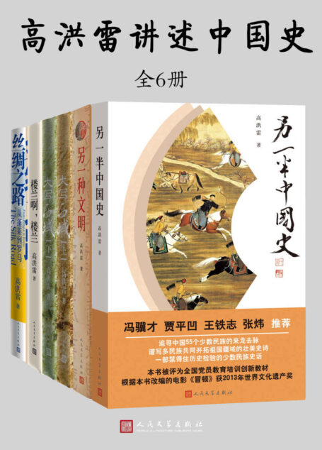 高洪雷讲述中国史:全5种6册(中国唯一一部宏观而优美的少数民族史话,中学历史必读书;“一带一路”重磅图书)