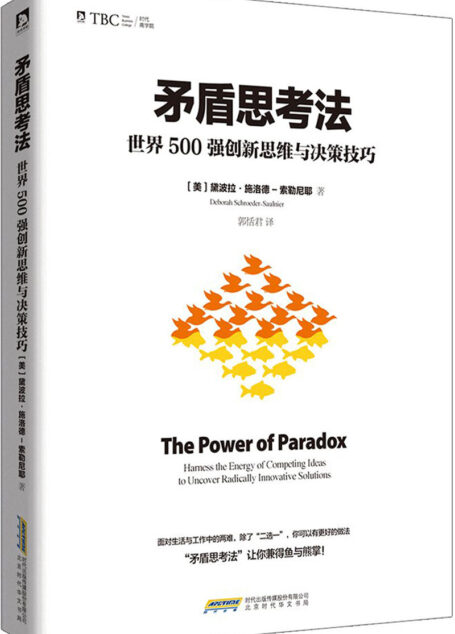 矛盾思考法:世界500強創新思維與決策技巧