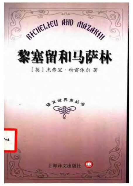 黎塞留与马萨林