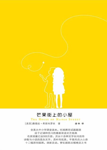 芒果街上的小屋(中英雙語)