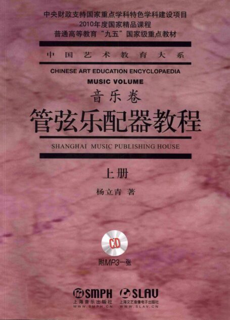 管弦乐配器教程(上册)