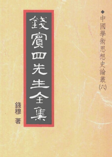 錢賓四先生全集 第二十三冊：中國學術思想史論叢（第六冊）（[台]聯經出版事業公司1998）