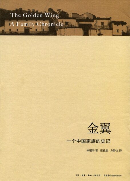 金翼:一个中国家族的史记