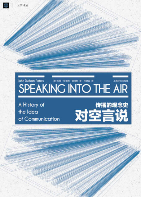 对空言说:传播的观念史 (大学译丛)