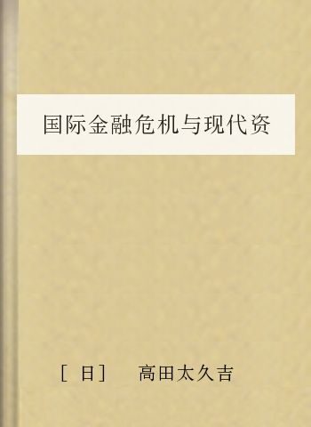国际金融危机与现代资本主义的困境