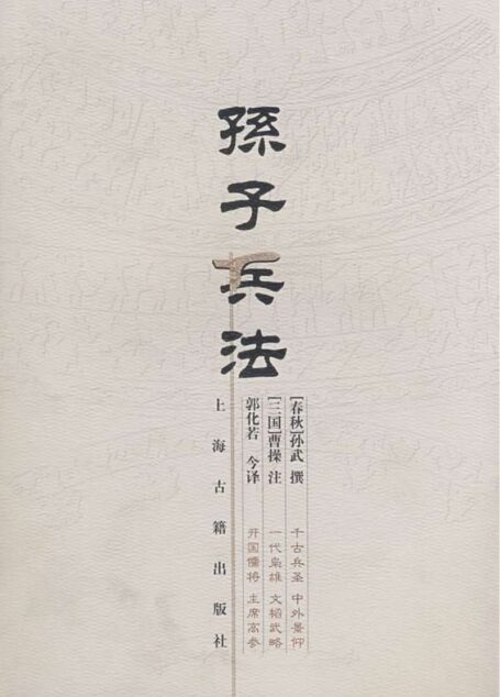 孙子兵法