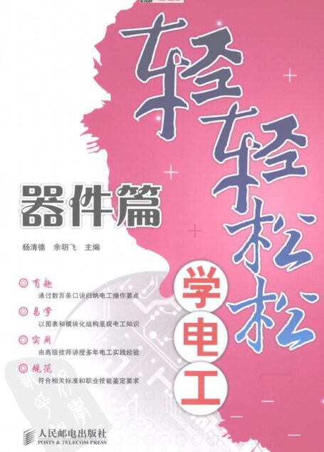轻轻松松学电工  器件篇