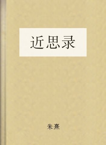 近思录