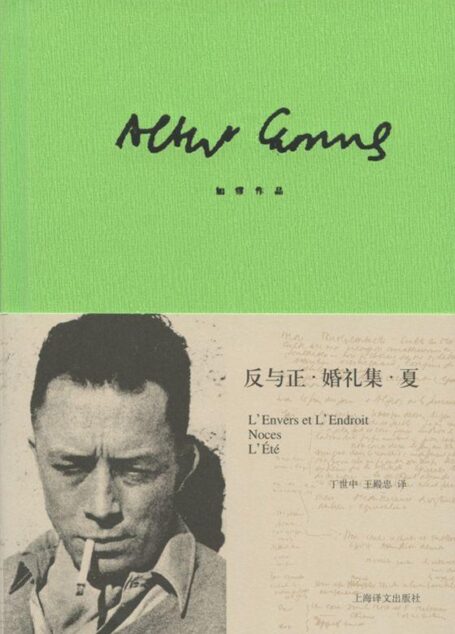 加缪作品精装版：反与正·婚礼集·夏