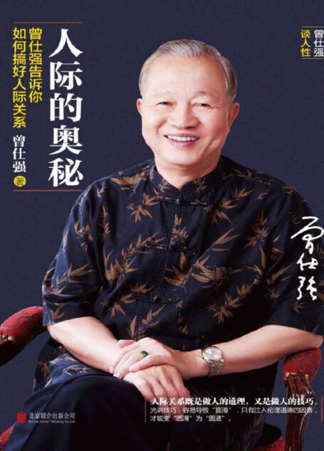 人际的奥秘:曾仕强告诉你如何搞好人际关系