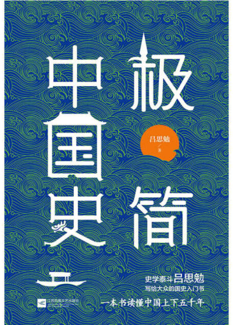 极简中国史（一本打开就要通宵读完的好史）