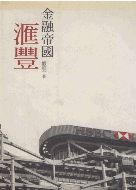 滙豐金融帝國