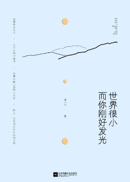 世界很小,而你刚好发光