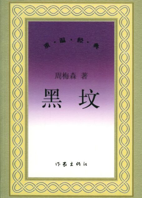黑坟