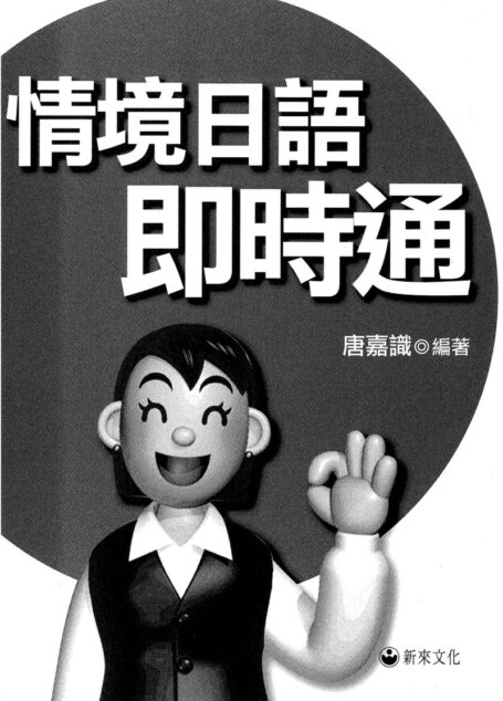 情境日語即時通