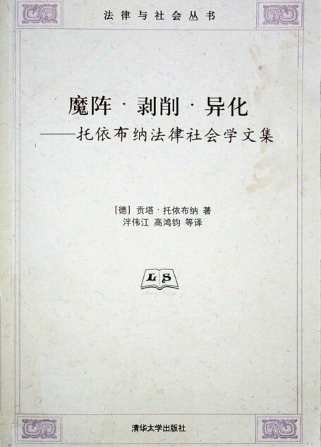 魔阵·剥削·异化——托依布纳法律社会学文集