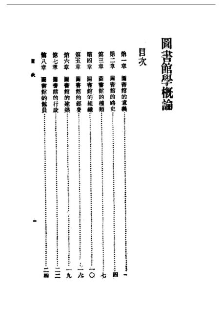 民国丛书第一编046-图书馆学概论 杜定友