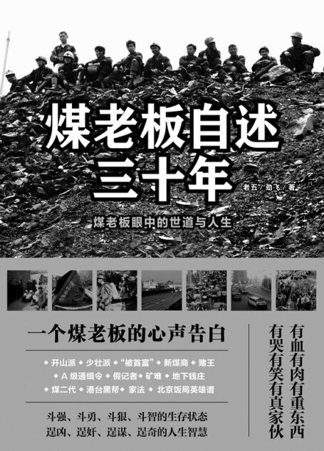 煤老板自述三十年