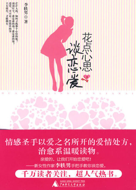 花点心思谈恋爱