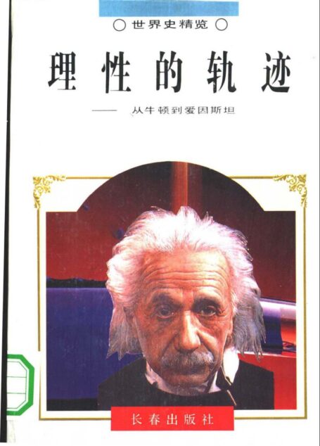 理性的轨迹:从牛顿到爱因斯坦