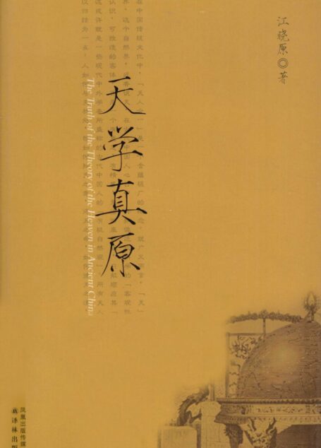 天学真原