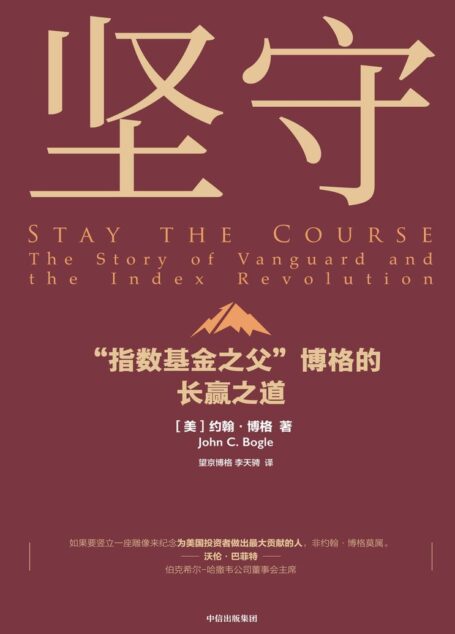 坚守 ： “指数基金之父”博格的长赢之道（美国指数基金教父、先锋集团创始人博格绝笔之作！）