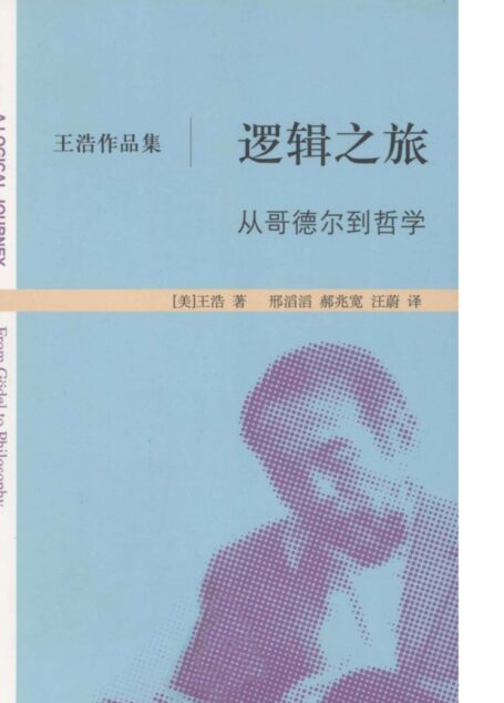 逻辑之旅 从哥德尔到哲学