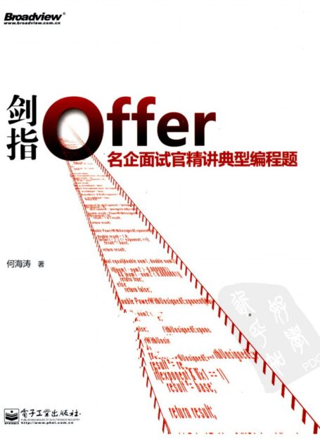剑指offer名企面试官精讲典型编程题