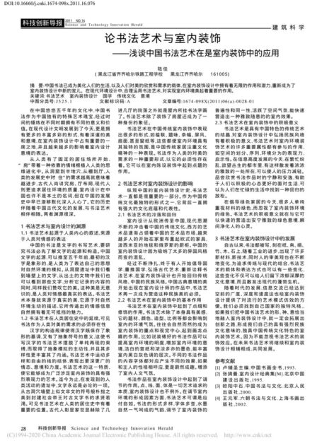 论书法艺术与室内装饰_浅谈中国书法艺术在是室内装饰中的应用_陆佳
