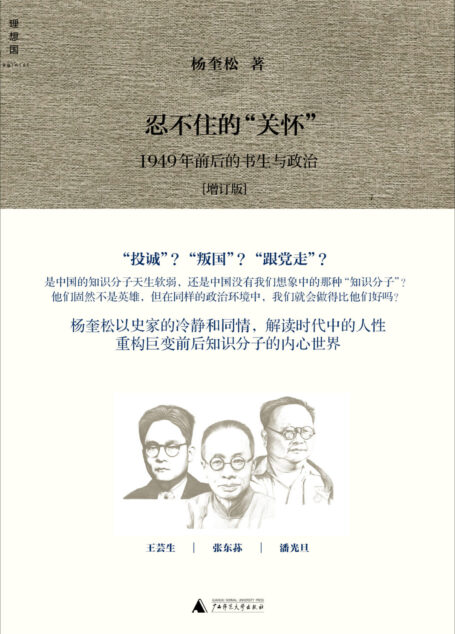 忍不住的“关怀”:1949年前后的书生与政治