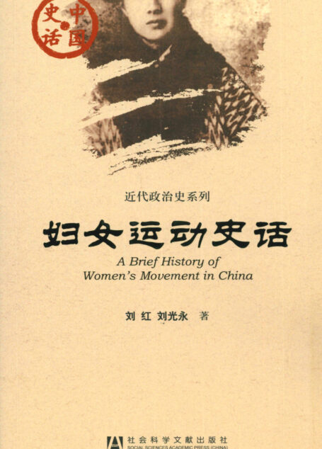 妇女运动史话