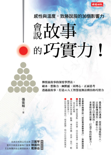 會說故事的巧實力！