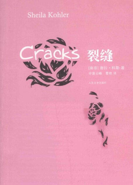 裂缝