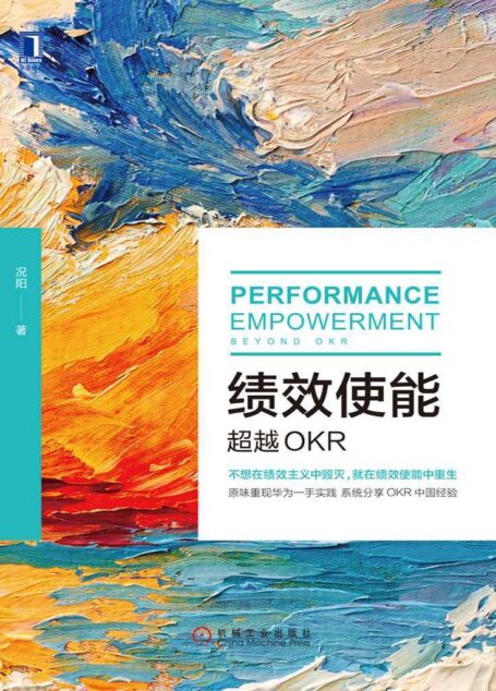 绩效使能:超越OKR