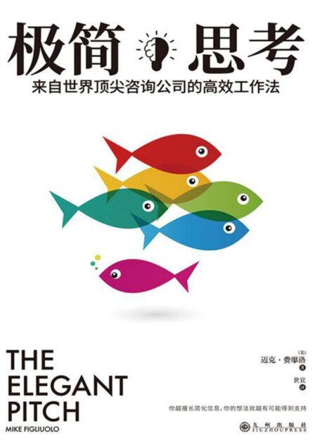 极简思考：来自世界顶尖咨询公司的高效工作法
