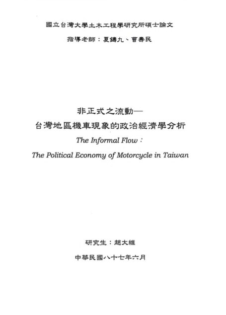 非正式之流動—台灣地區機車現象的政治經濟學分析