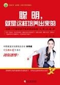 亲子教育:聪明,就是这样培养出来的