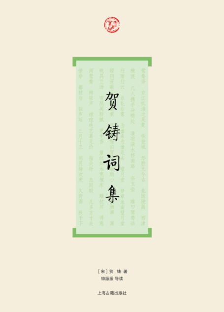 贺铸词集