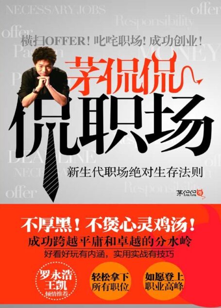 茅侃侃,侃职场