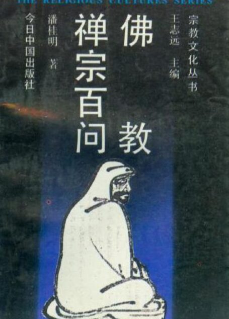佛教禅宗百问