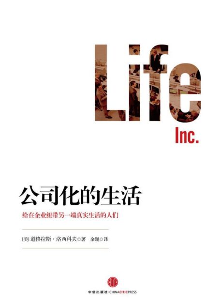 公司化的生活