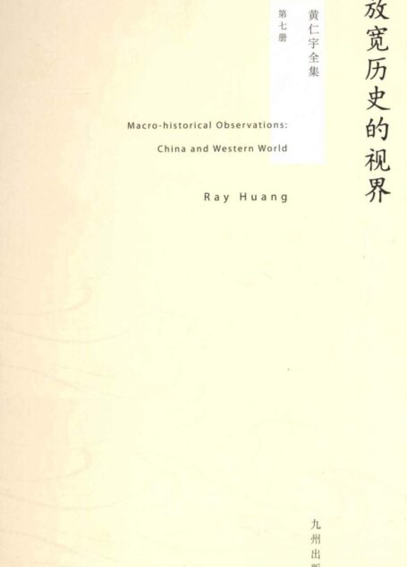 黄仁宇全集07:放宽历史的视界