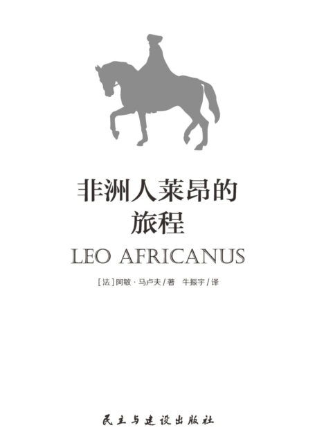 非洲人莱昂的旅程
