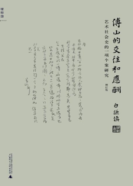 傅山的交往和应酬（增订本）