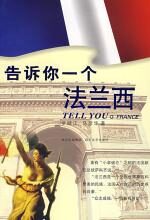 告诉你一个法兰西